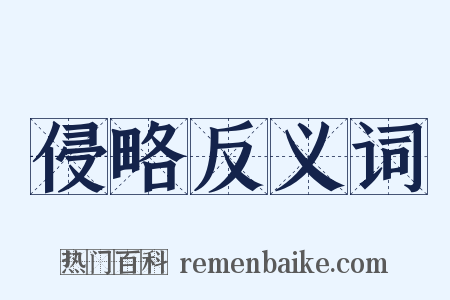 侵略反义词是什么意思的图片